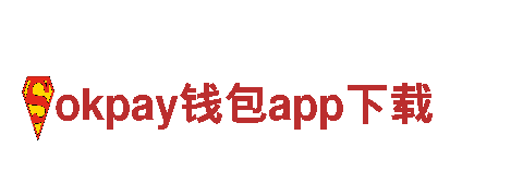 体验奇妙之旅——okpay钱包app下载带您探索精彩世界！